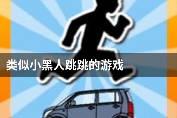 类似小黑人跳跳的游戏