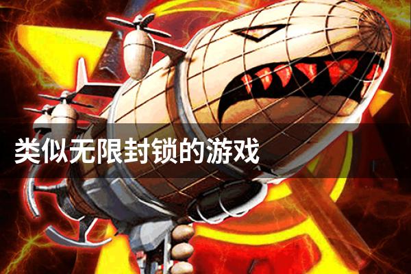 类似无限封锁的游戏