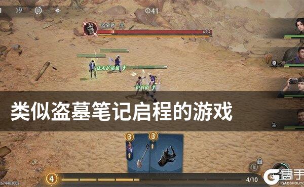 类似盗墓笔记启程的游戏