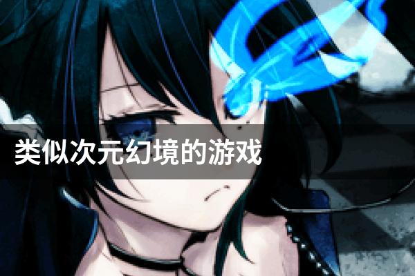 类似次元幻境的游戏