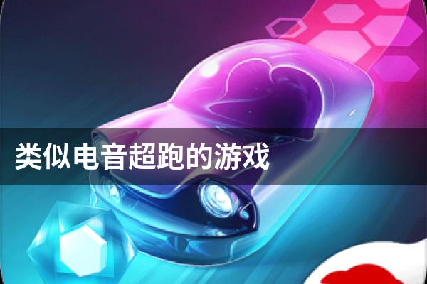 类似电音超跑的游戏