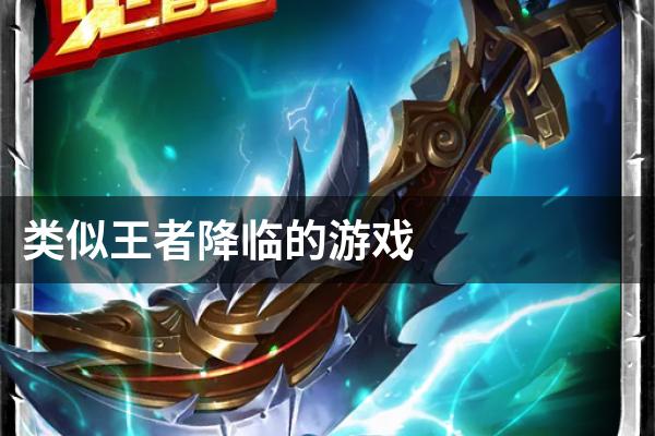 类似王者降临的游戏