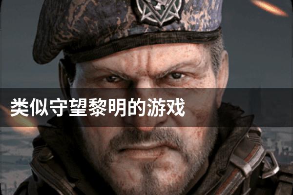 类似守望黎明的游戏