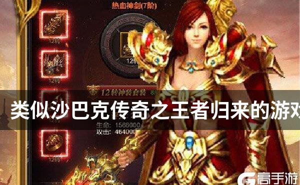 类似沙巴克传奇之王者归来的游戏