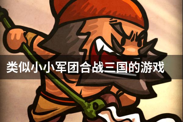 类似小小军团合战三国的游戏