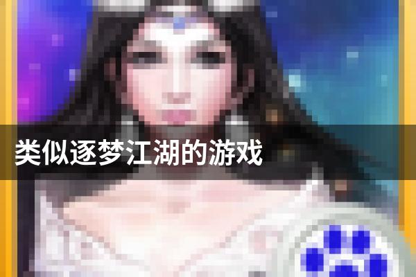 类似逐梦江湖的游戏