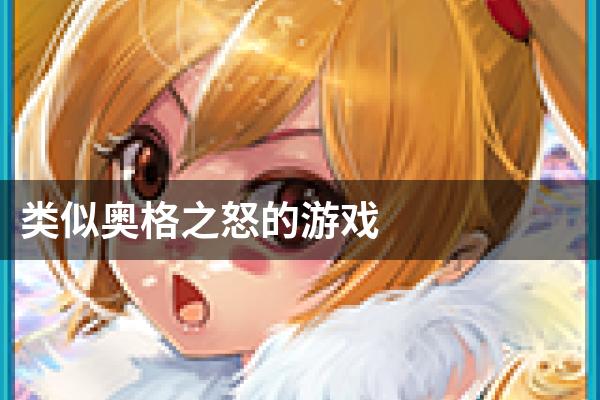 类似奥格之怒的游戏