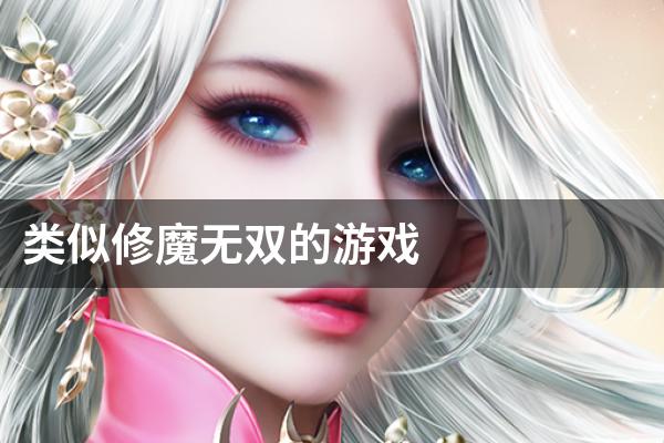 类似修魔无双的游戏