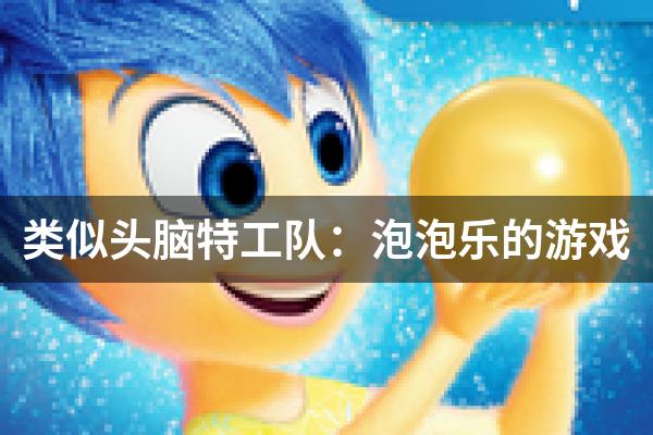 类似头脑特工队：泡泡乐的游戏