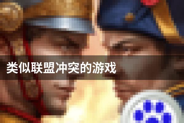 类似联盟冲突的游戏