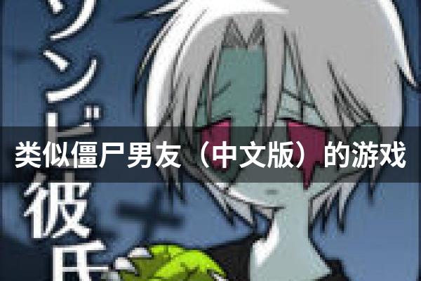 类似僵尸男友（中文版）的游戏