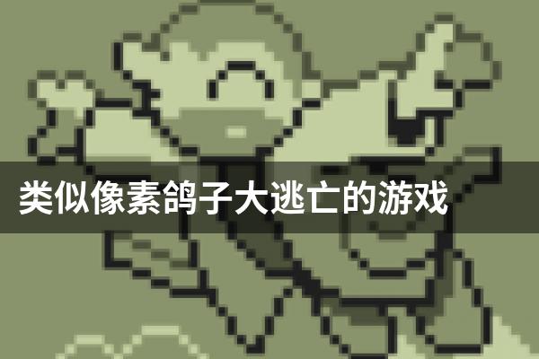 类似像素鸽子大逃亡的游戏