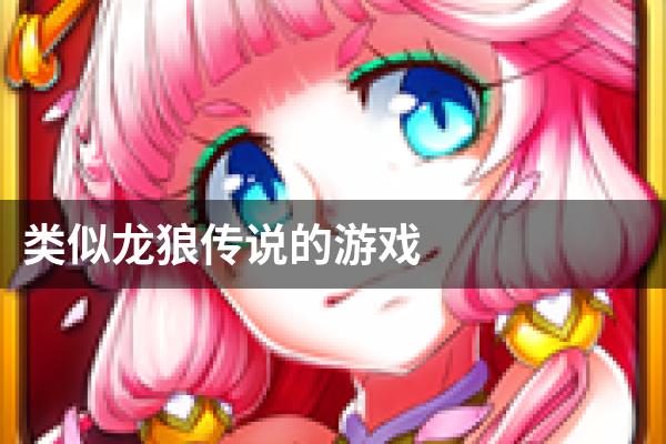类似龙狼传说的游戏