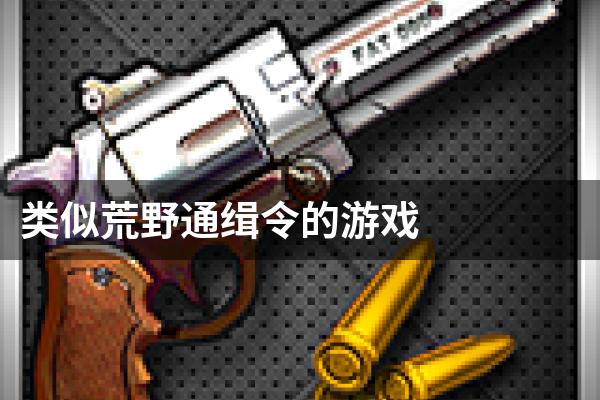 类似荒野通缉令的游戏