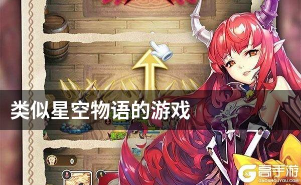 类似星空物语的游戏