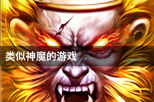类似神魔的游戏