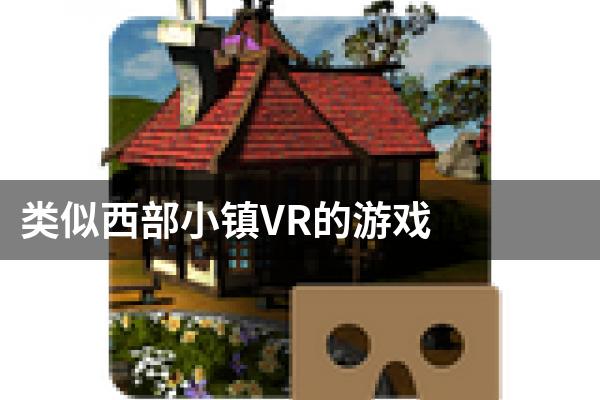类似西部小镇VR的游戏