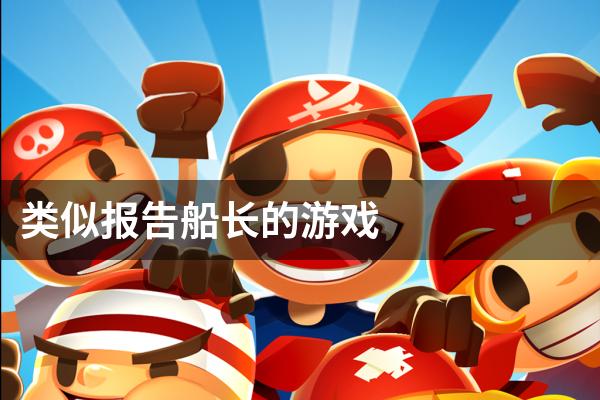 类似报告船长的游戏
