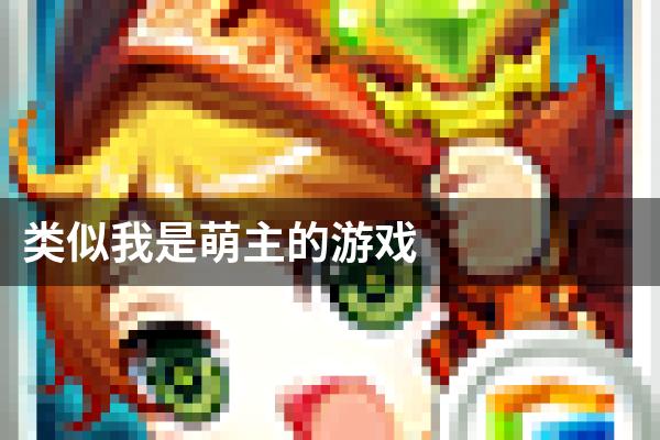 类似我是萌主的游戏