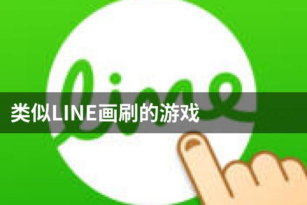 类似LINE画刷的游戏