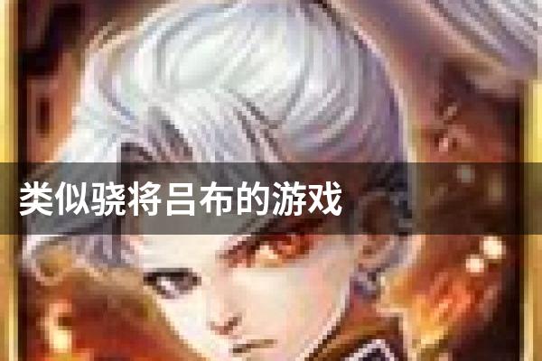 类似骁将吕布的游戏