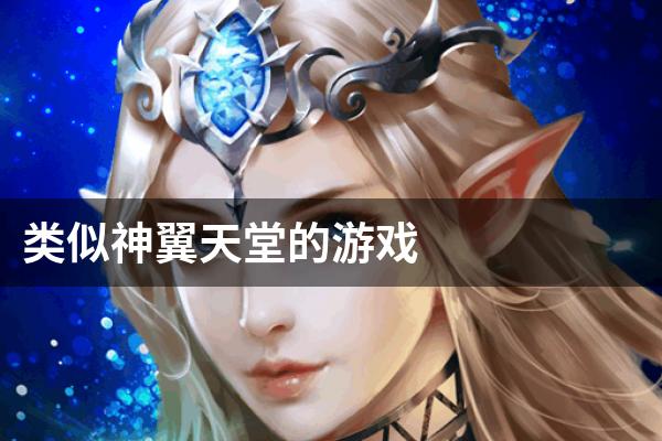 类似神翼天堂的游戏