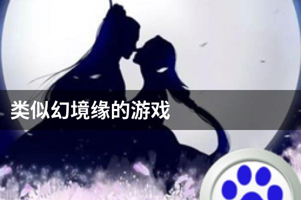 类似幻境缘的游戏