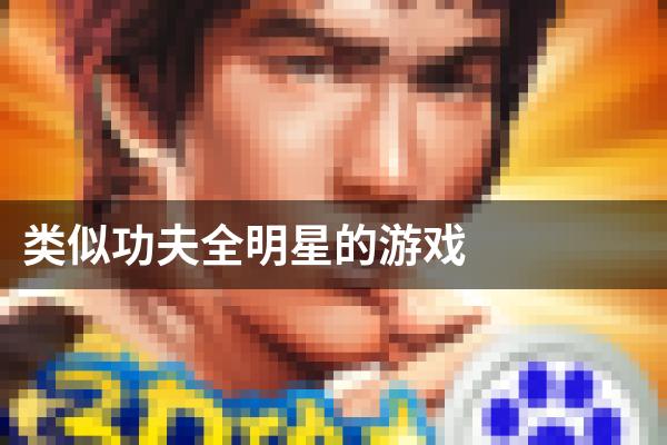 类似功夫全明星的游戏