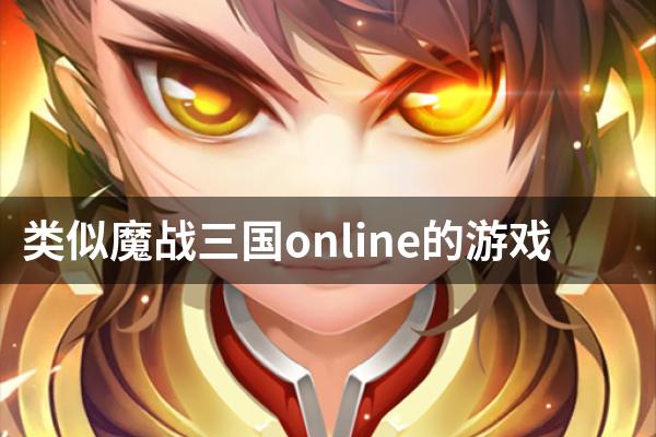 类似魔战三国online的游戏