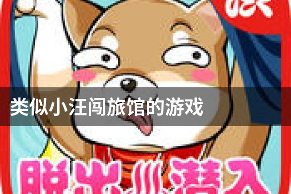 类似小汪闯旅馆的游戏