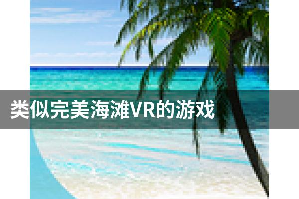 类似完美海滩VR的游戏