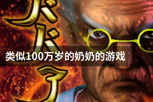 类似100万岁的奶奶的游戏