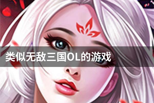类似无敌三国OL的游戏