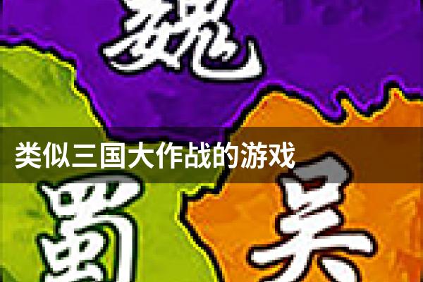 类似三国大作战的游戏