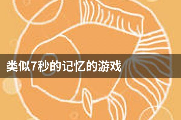 类似7秒的记忆的游戏