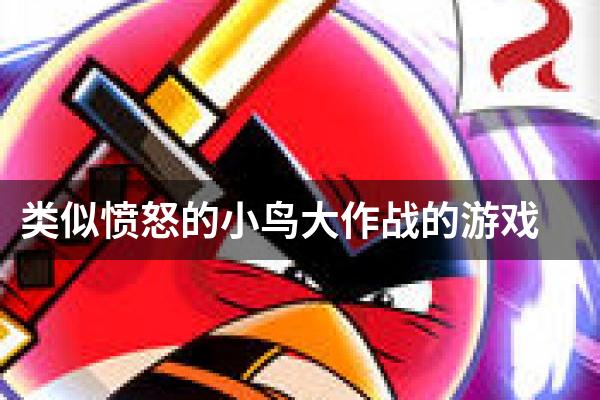 类似愤怒的小鸟大作战的游戏
