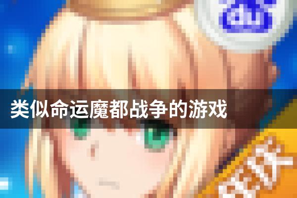 类似命运魔都战争的游戏
