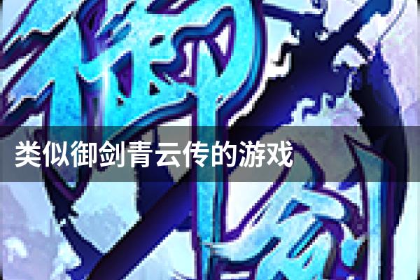 类似御剑青云传的游戏