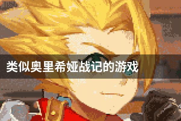 类似奥里希娅战记的游戏