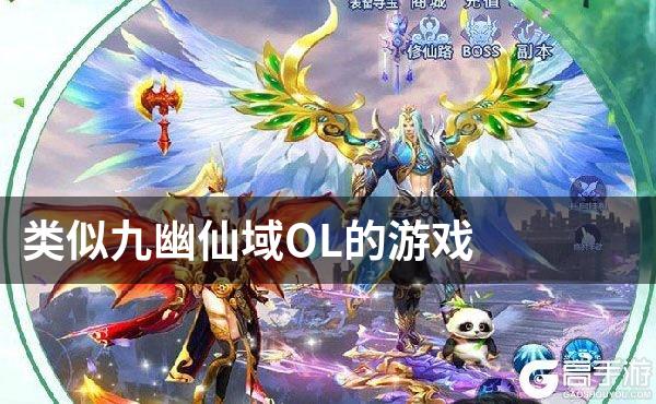 类似九幽仙域OL的游戏