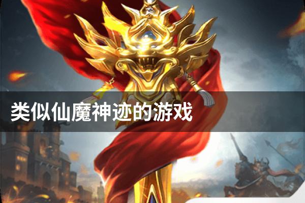 类似仙魔神迹的游戏