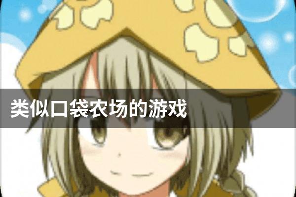 类似口袋农场的游戏
