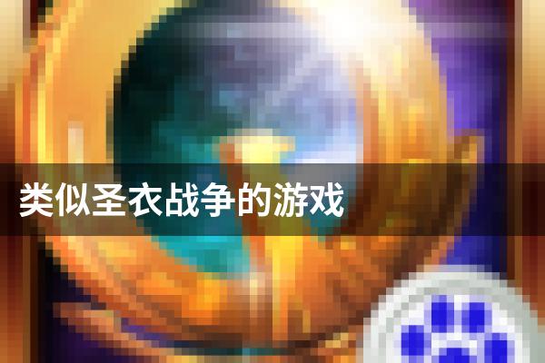 类似圣衣战争的游戏
