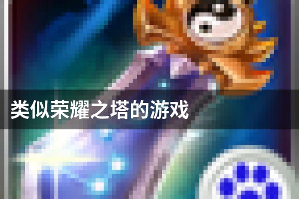类似荣耀之塔的游戏