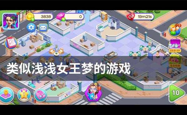 类似浅浅女王梦的游戏