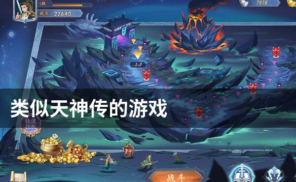 类似天神传的游戏