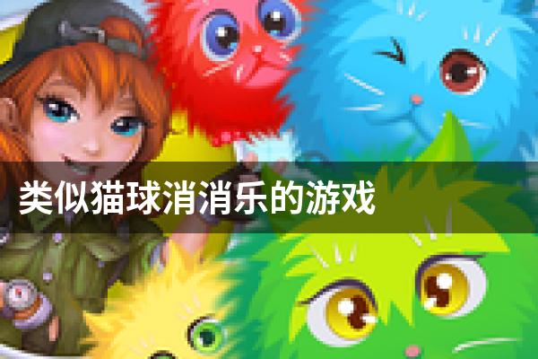 类似猫球消消乐的游戏
