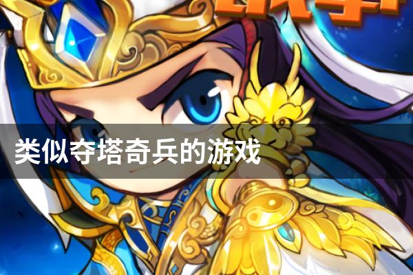 类似夺塔奇兵的游戏