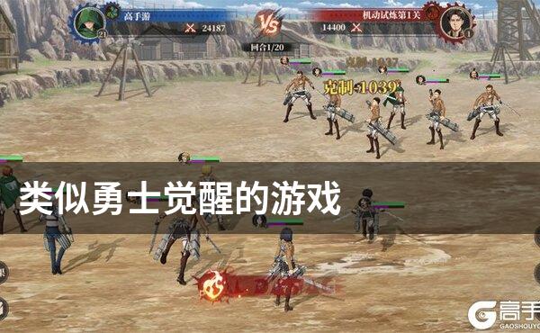 类似勇士觉醒的游戏