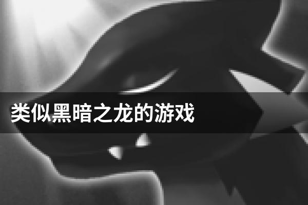 类似黑暗之龙的游戏